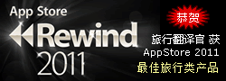 旅行翻译官荣获APP Store Rewind 2011最佳旅行产品