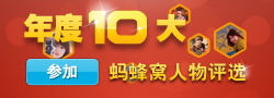 蚂蜂窝年度十大蚂蜂窝人物评选