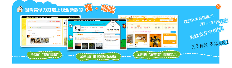 蚂蜂窝倾力打造上线全新版的窝+嗡嗡